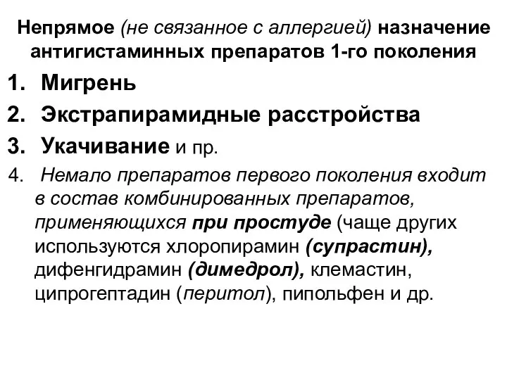 Непрямое (не связанное с аллергией) назначение антигистаминных препаратов 1-го поколения Мигрень