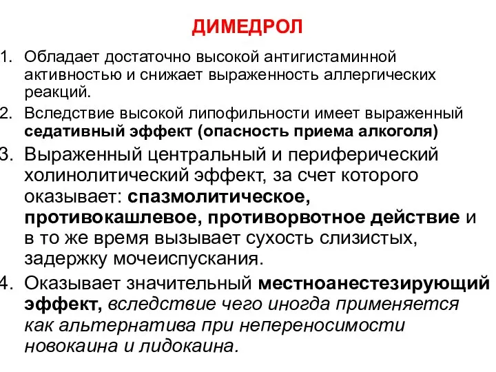 ДИМЕДРОЛ Обладает достаточно высокой антигистаминной активностью и снижает выраженность аллергических реакций.