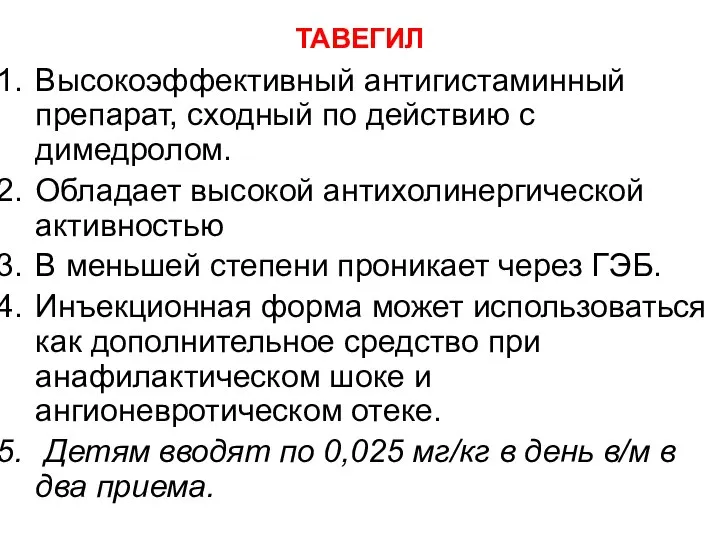 ТАВЕГИЛ Высокоэффективный антигистаминный препарат, сходный по действию с димедролом. Обладает высокой