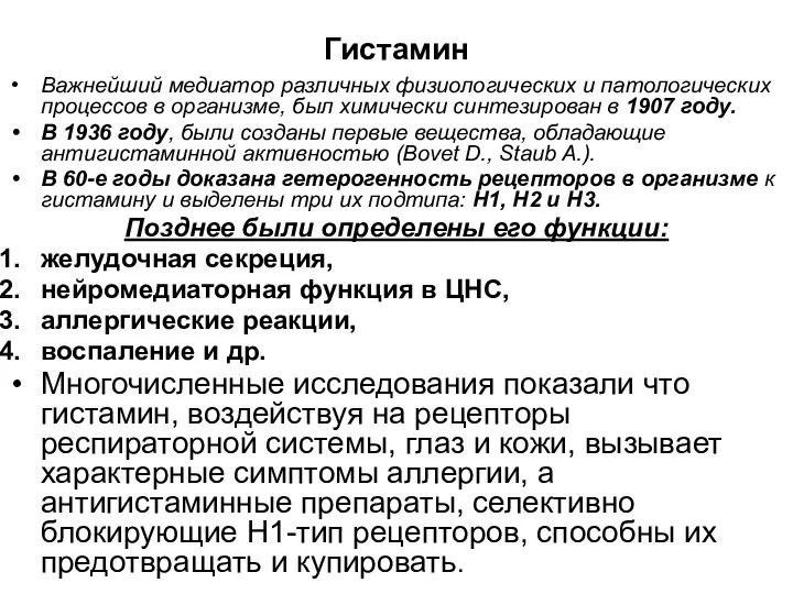 Гистамин Важнейший медиатор различных физиологических и патологических процессов в организме, был