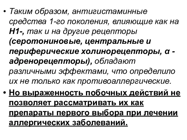 Таким образом, антигистаминные средства 1-го поколения, влияющие как на Н1-, так