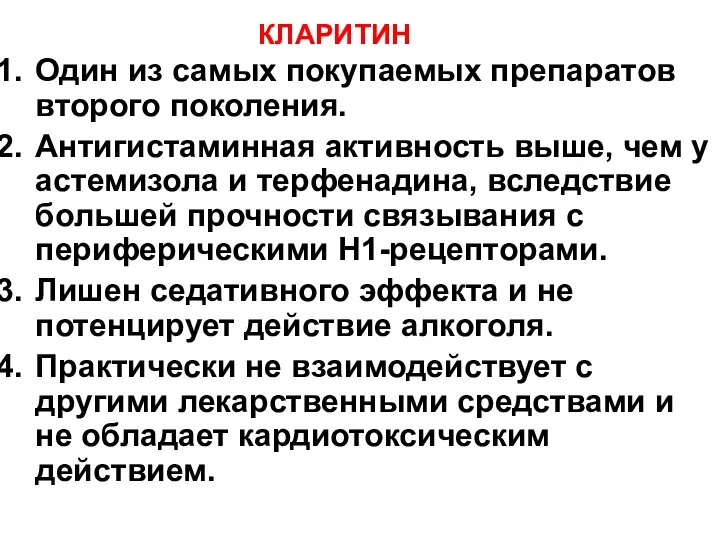 КЛАРИТИН Один из самых покупаемых препаратов второго поколения. Антигистаминная активность выше,