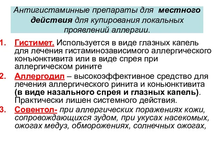 Антигистаминные препараты для местного действия для купирования локальных проявлений аллергии. Гистимет.