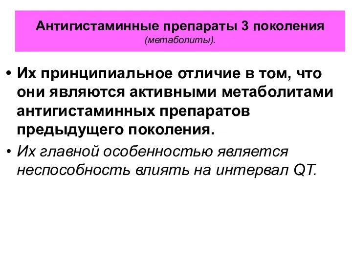 Антигистаминные препараты 3 поколения (метаболиты). Их принципиальное отличие в том, что