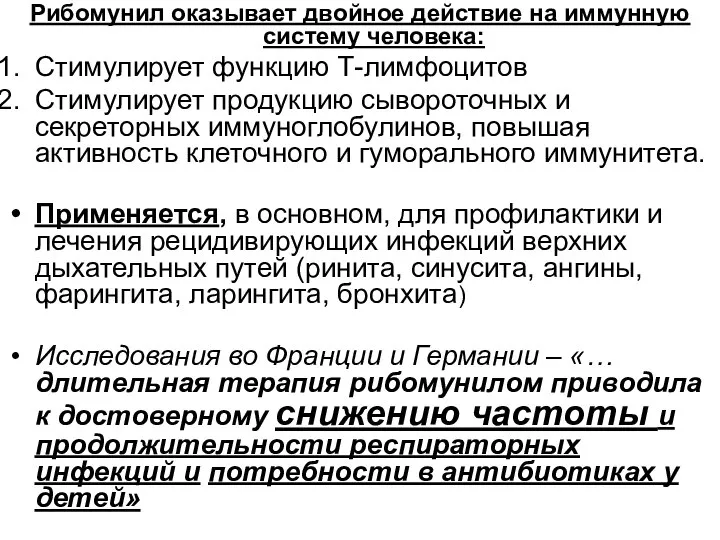 Рибомунил оказывает двойное действие на иммунную систему человека: Стимулирует функцию Т-лимфоцитов