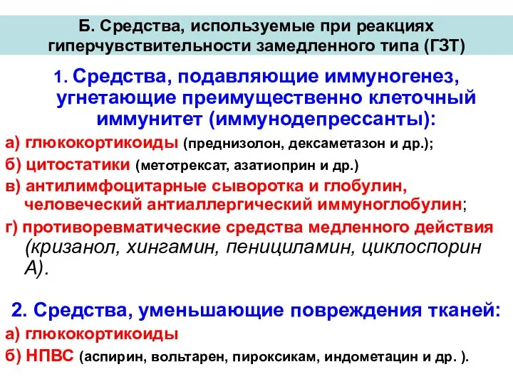 Б. Средства, используемые при реакциях гиперчувствительности замедленного типа (ГЗТ) 1. Средства,