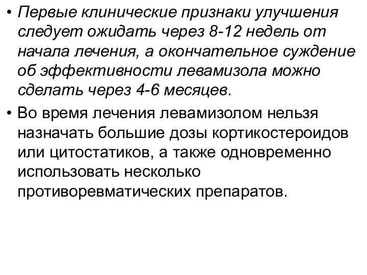 Первые клинические признаки улучшения следует ожидать через 8-12 недель от начала