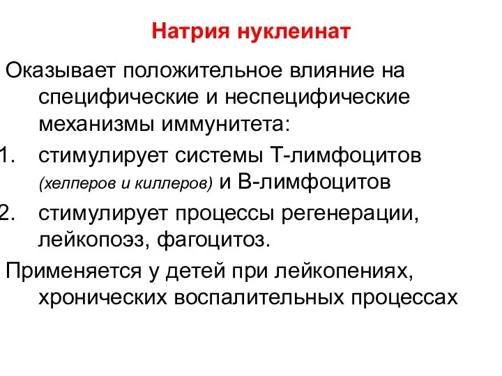 Натрия нуклеинат Оказывает положительное влияние на специфические и неспецифические механизмы иммунитета: