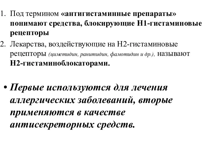 Под термином «антигистаминные препараты» понимают средства, блокирующие Н1-гистаминовые рецепторы Лекарства, воздействующие