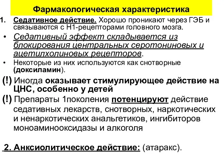 Фармакологическая характеристика Седативное действие. Хорошо проникают через ГЭБ и связываются с