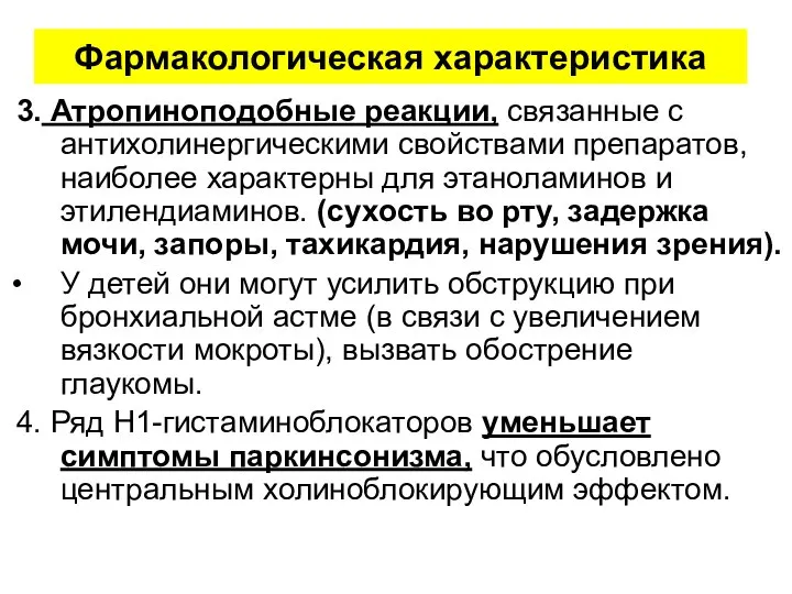 Фармакологическая характеристика 3. Атропиноподобные реакции, связанные с антихолинергическими свойствами препаратов, наиболее