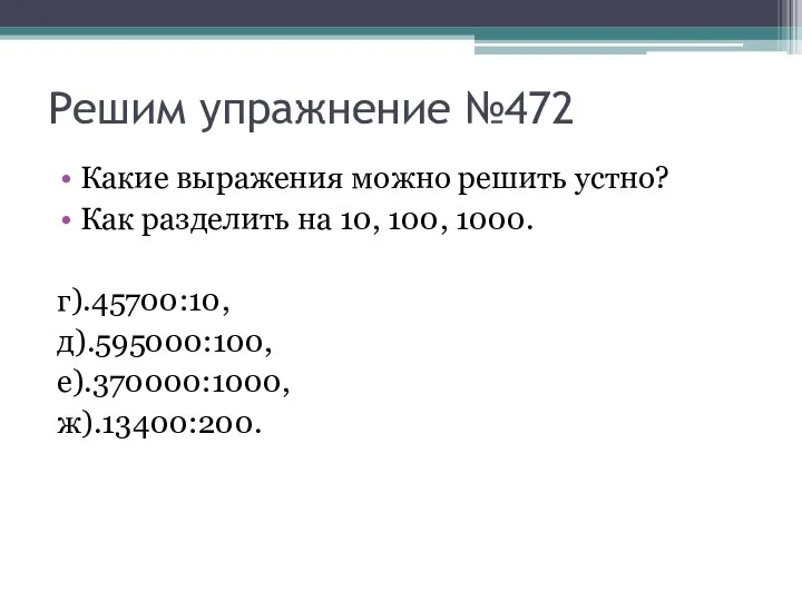 Решим упражнение №472 Какие выражения можно решить устно? Как разделить на