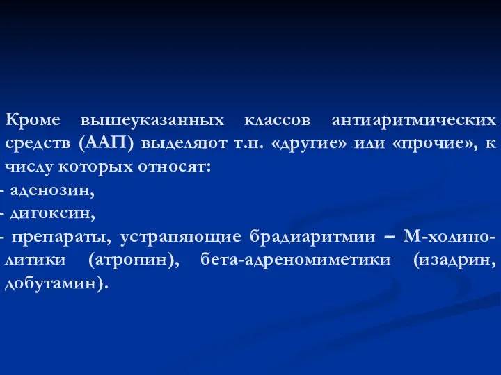 Кроме вышеуказанных классов антиаритмических средств (ААП) выделяют т.н. «другие» или «прочие»,