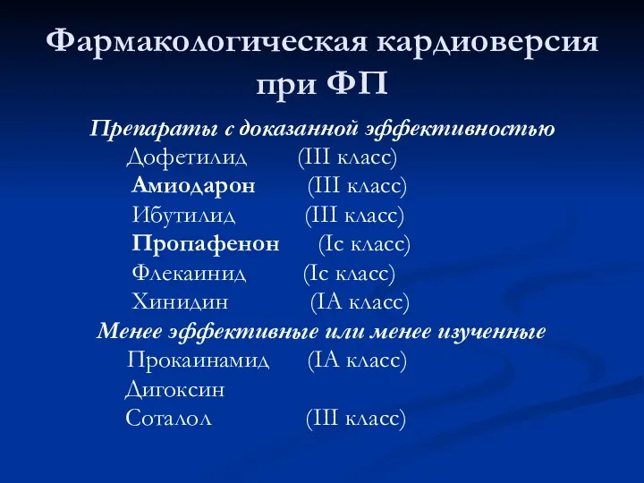 Фармакологическая кардиоверсия при ФП Препараты с доказанной эффективностью Дофетилид (III класс)