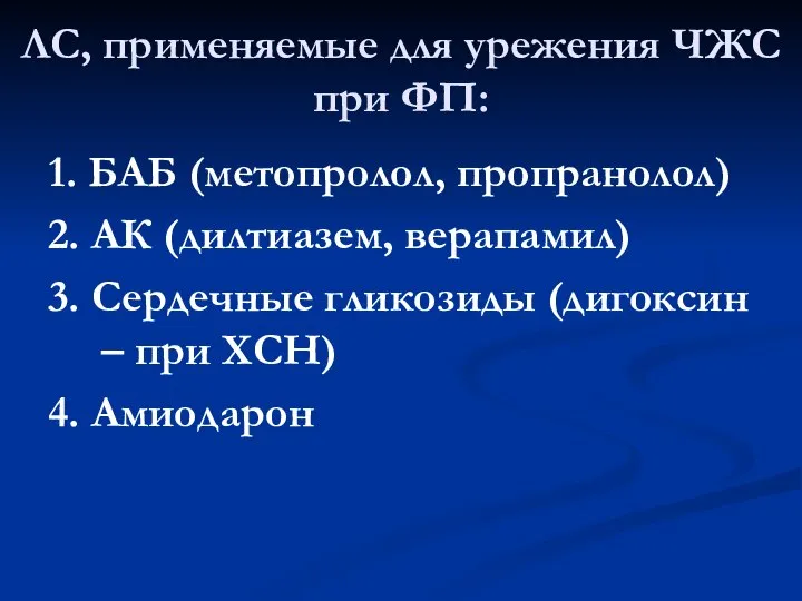 ЛС, применяемые для урежения ЧЖС при ФП: 1. БАБ (метопролол, пропранолол)