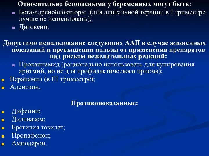 Относительно безопасными у беременных могут быть: Бета-адреноблокаторы (для длительной терапии в