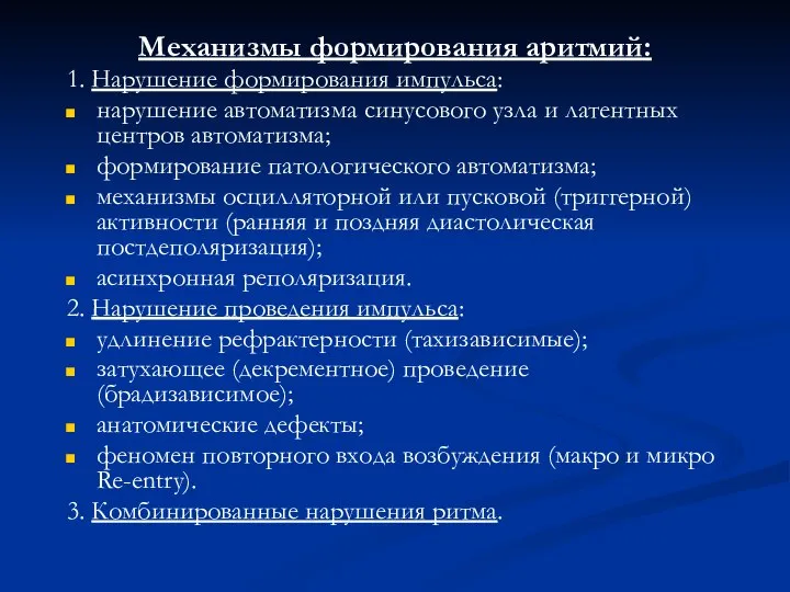 Механизмы формирования аритмий: 1. Нарушение формирования импульса: нарушение автоматизма синусового узла