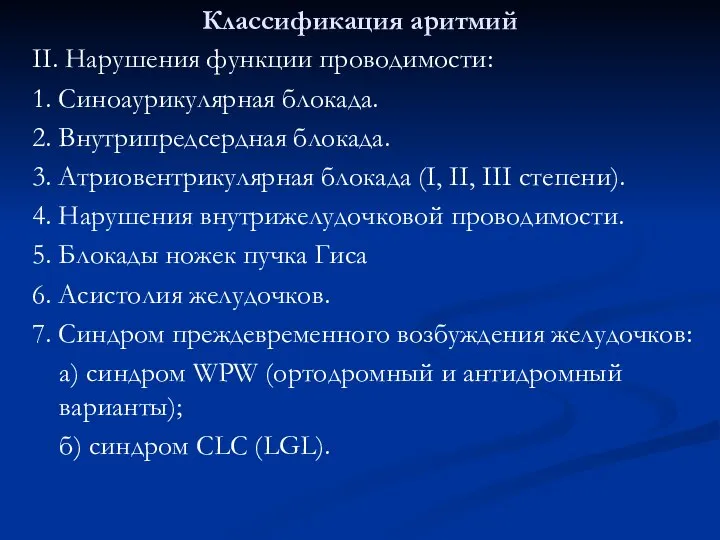 Классификация аритмий II. Нарушения функции проводимости: 1. Синоаурикулярная блокада. 2. Внутрипредсердная