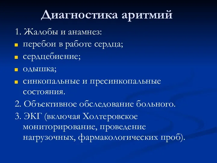 Диагностика аритмий 1. Жалобы и анамнез: перебои в работе сердца; сердцебиение;