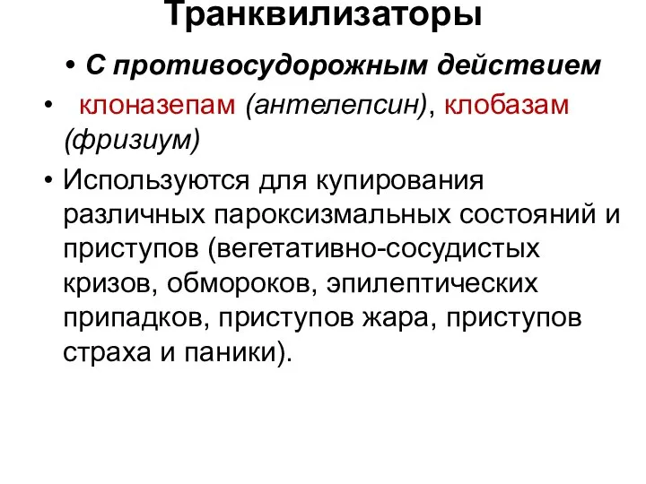 Транквилизаторы С противосудорожным действием клоназепам (антелепсин), клобазам (фризиум) Используются для купирования