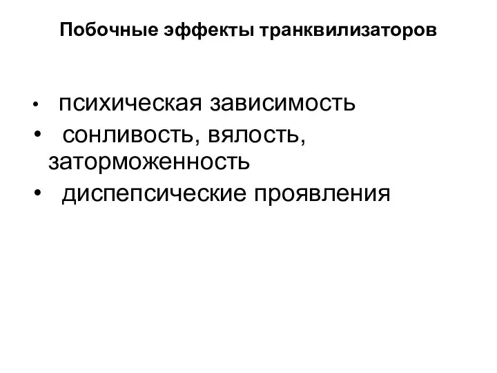 Побочные эффекты транквилизаторов психическая зависимость сонливость, вялость, заторможенность диспепсические проявления