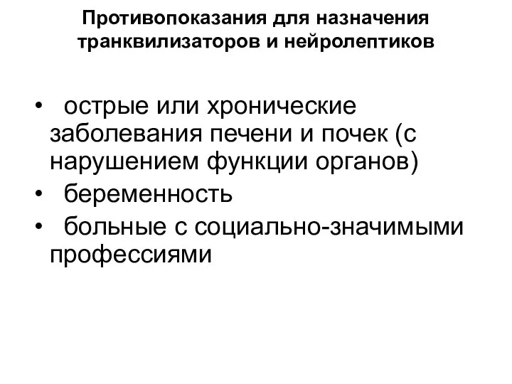 Противопоказания для назначения транквилизаторов и нейролептиков острые или хронические заболевания печени