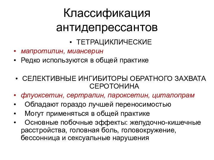 Классификация антидепрессантов ТЕТРАЦИКЛИЧЕСКИЕ мапротилин, миансерин Редко используются в общей практике СЕЛЕКТИВНЫЕ