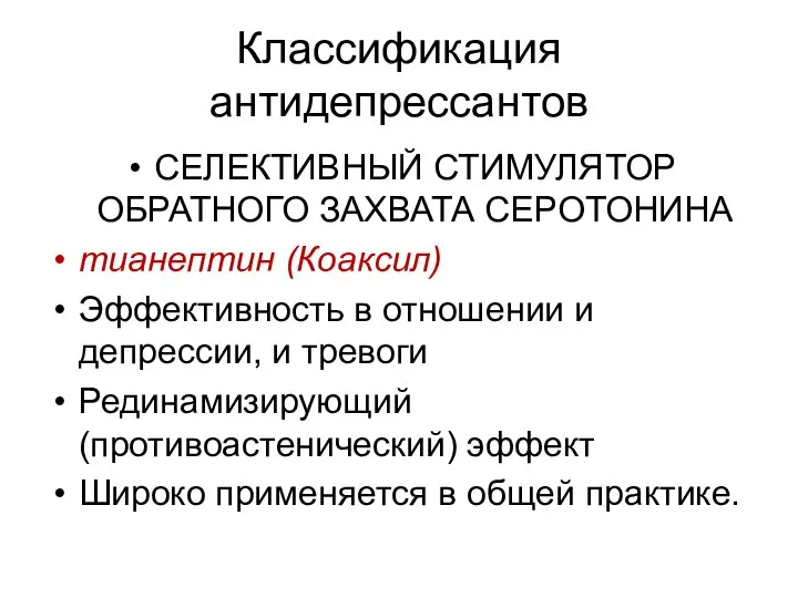 Классификация антидепрессантов СЕЛЕКТИВНЫЙ СТИМУЛЯТОР ОБРАТНОГО ЗАХВАТА СЕРOТОНИНА тианептин (Коаксил) Эффективность в