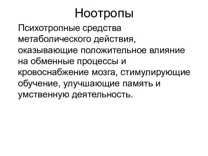 Ноотропы Психотропные средства метаболического действия, оказывающие положительное влияние на обменные процессы