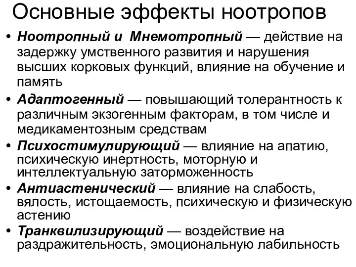 Основные эффекты ноотропов Ноотропный и Мнемотропный — действие на задержку умственного