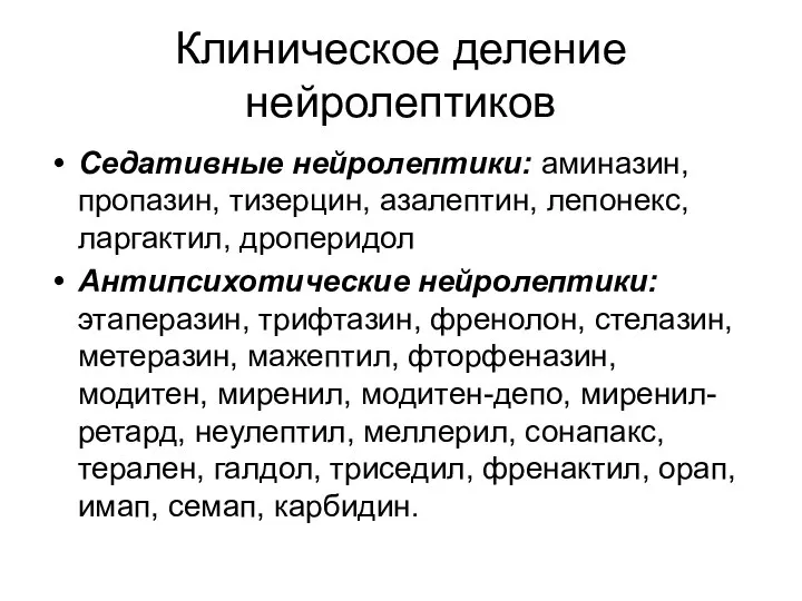 Клиническое деление нейролептиков Седативные нейролептики: аминазин, пропазин, тизерцин, азалептин, лепонекс, ларгактил,