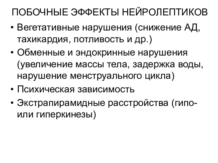 ПОБОЧНЫЕ ЭФФЕКТЫ НЕЙРОЛЕПТИКОВ Вегетативные нарушения (снижение АД, тахикардия, потливость и др.)