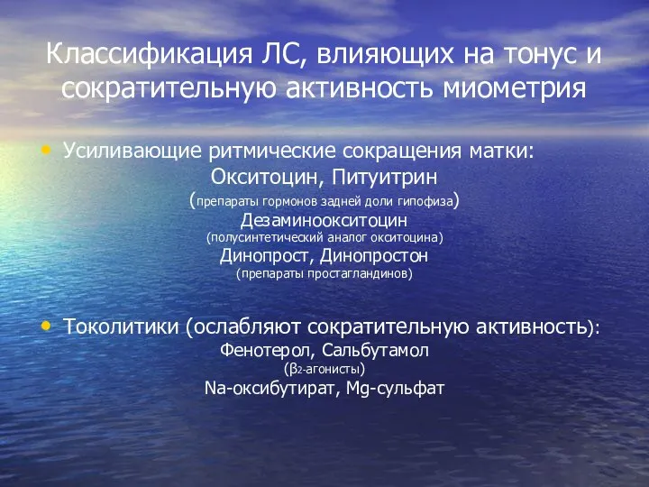 Классификация ЛС, влияющих на тонус и сократительную активность миометрия Усиливающие ритмические