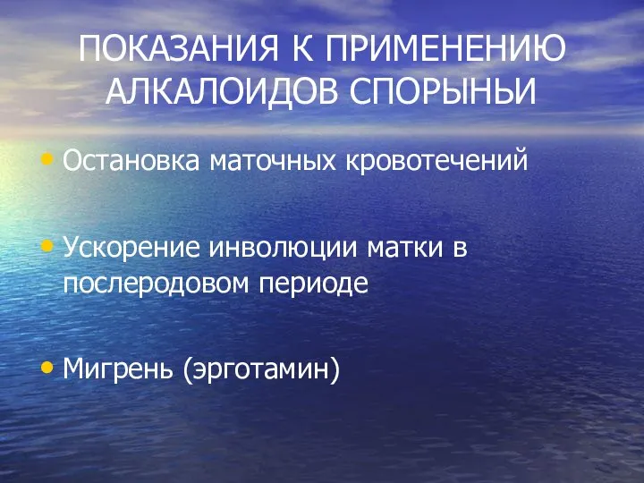 ПОКАЗАНИЯ К ПРИМЕНЕНИЮ АЛКАЛОИДОВ СПОРЫНЬИ Остановка маточных кровотечений Ускорение инволюции матки в послеродовом периоде Мигрень (эрготамин)