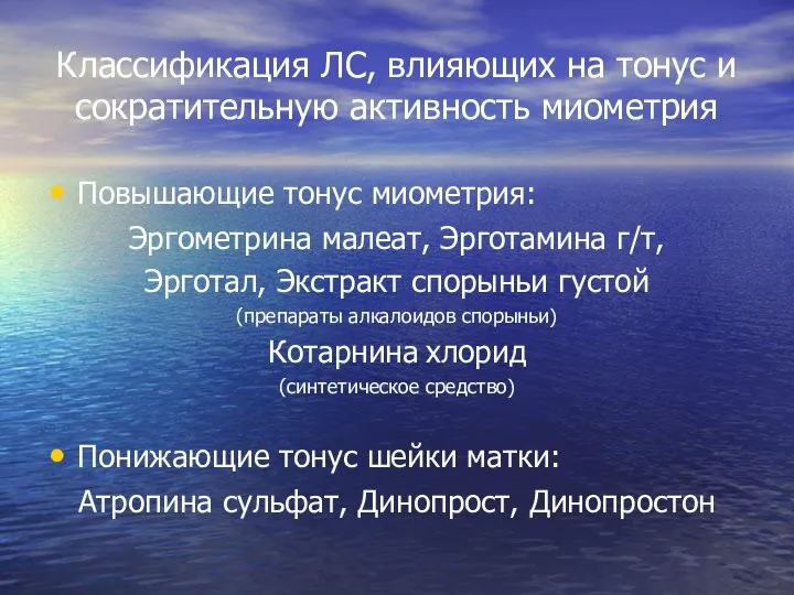 Классификация ЛС, влияющих на тонус и сократительную активность миометрия Повышающие тонус