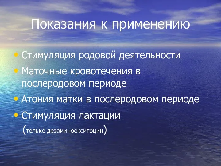 Показания к применению Стимуляция родовой деятельности Маточные кровотечения в послеродовом периоде