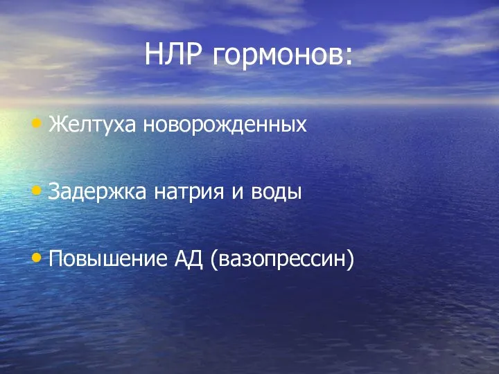 НЛР гормонов: Желтуха новорожденных Задержка натрия и воды Повышение АД (вазопрессин)