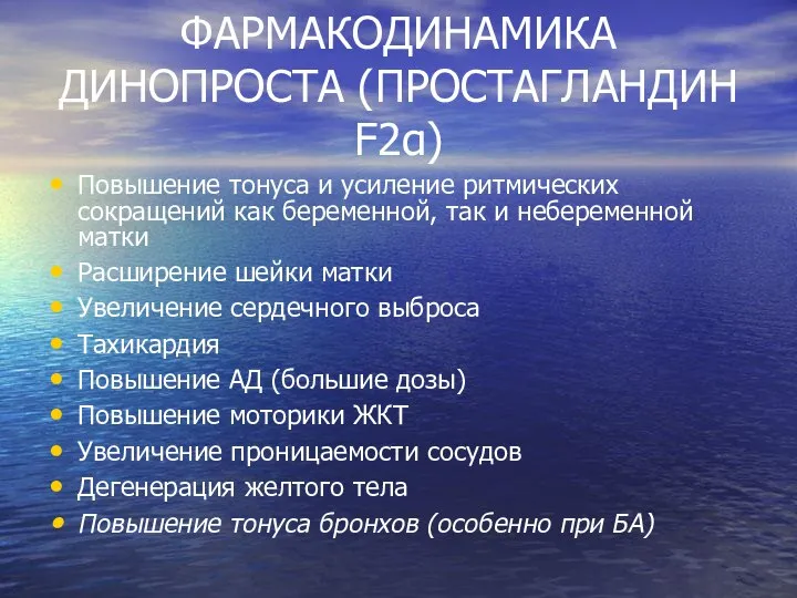 ФАРМАКОДИНАМИКА ДИНОПРОСТА (ПРОСТАГЛАНДИН F2α) Повышение тонуса и усиление ритмических сокращений как