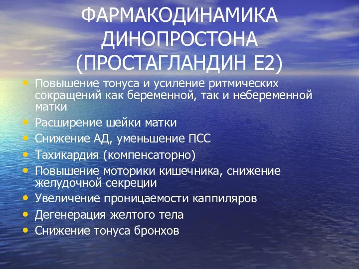 ФАРМАКОДИНАМИКА ДИНОПРОСТОНА (ПРОСТАГЛАНДИН Е2) Повышение тонуса и усиление ритмических сокращений как