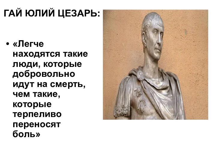 ГАЙ ЮЛИЙ ЦЕЗАРЬ: «Легче находятся такие люди, которые добровольно идут на