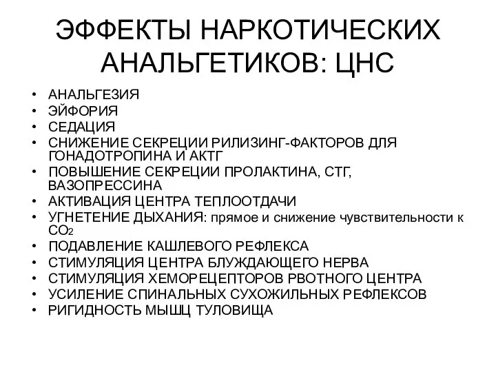 ЭФФЕКТЫ НАРКОТИЧЕСКИХ АНАЛЬГЕТИКОВ: ЦНС АНАЛЬГЕЗИЯ ЭЙФОРИЯ СЕДАЦИЯ СНИЖЕНИЕ СЕКРЕЦИИ РИЛИЗИНГ-ФАКТОРОВ ДЛЯ