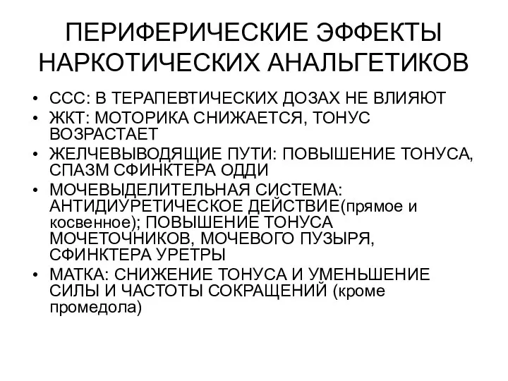 ПЕРИФЕРИЧЕСКИЕ ЭФФЕКТЫ НАРКОТИЧЕСКИХ АНАЛЬГЕТИКОВ ССС: В ТЕРАПЕВТИЧЕСКИХ ДОЗАХ НЕ ВЛИЯЮТ ЖКТ: