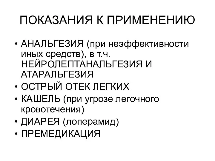 ПОКАЗАНИЯ К ПРИМЕНЕНИЮ АНАЛЬГЕЗИЯ (при неэффективности иных средств), в т.ч. НЕЙРОЛЕПТАНАЛЬГЕЗИЯ