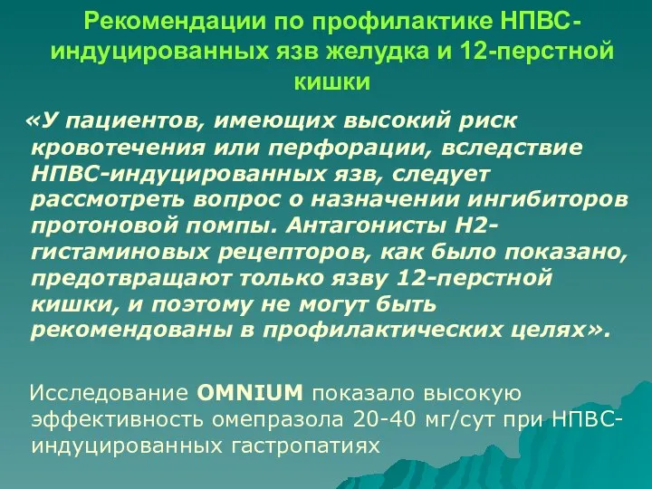 Рекомендации по профилактике НПВС-индуцированных язв желудка и 12-перстной кишки «У пациентов,