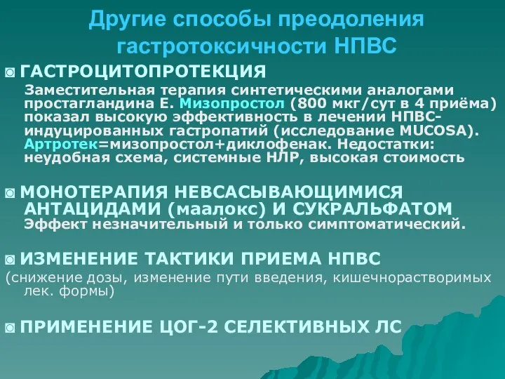 Другие способы преодоления гастротоксичности НПВС ◙ ГАСТРОЦИТОПРОТЕКЦИЯ Заместительная терапия синтетическими аналогами