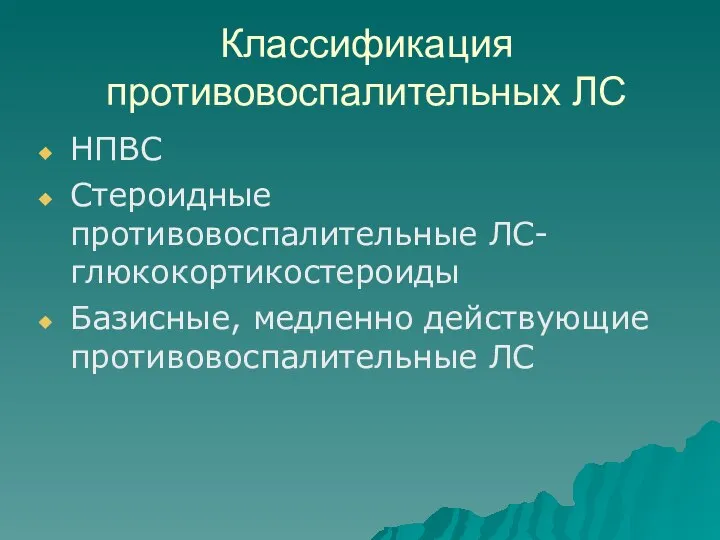 Классификация противовоспалительных ЛС НПВС Стероидные противовоспалительные ЛС- глюкокортикостероиды Базисные, медленно действующие противовоспалительные ЛС