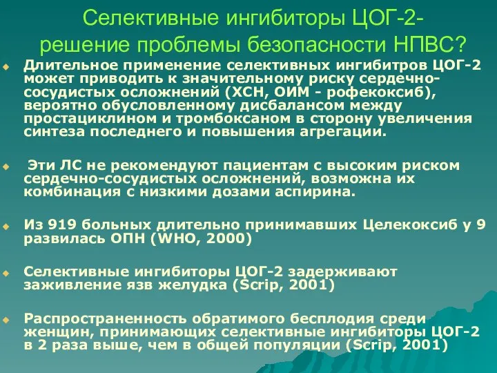 Селективные ингибиторы ЦОГ-2- решение проблемы безопасности НПВС? Длительное применение селективных ингибитров