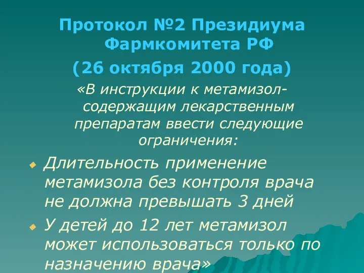 Протокол №2 Президиума Фармкомитета РФ (26 октября 2000 года) «В инструкции