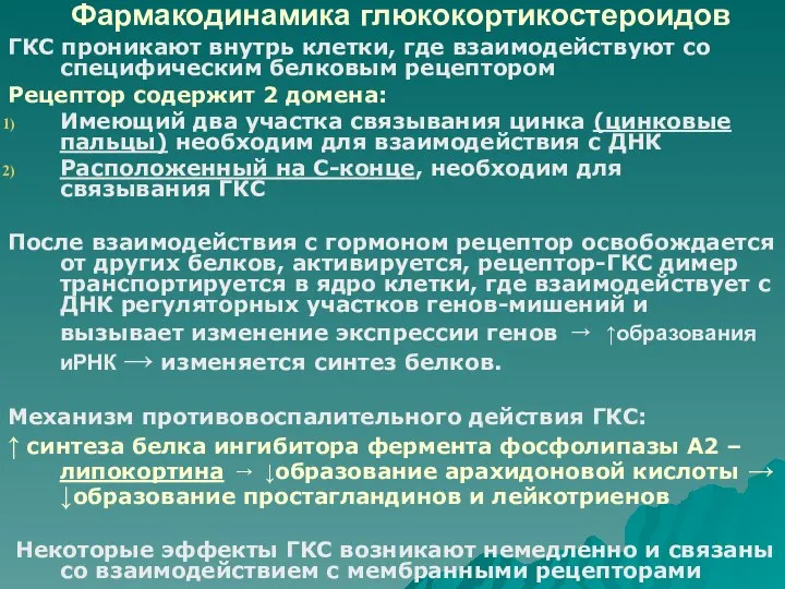 Фармакодинамика глюкокортикостероидов ГКС проникают внутрь клетки, где взаимодействуют со специфическим белковым