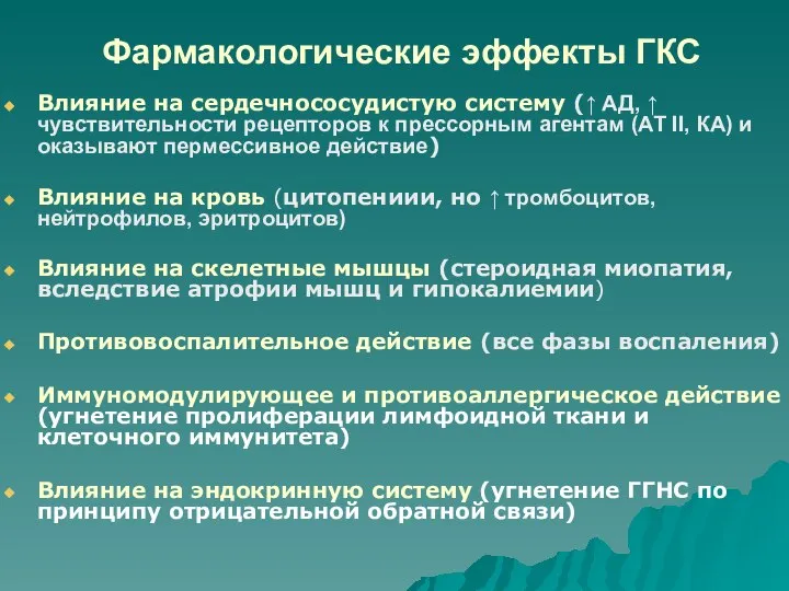 Фармакологические эффекты ГКС Влияние на сердечнососудистую систему (↑ АД, ↑ чувствительности